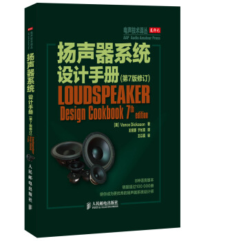 揚聲器係統設計手冊(第7版修訂)