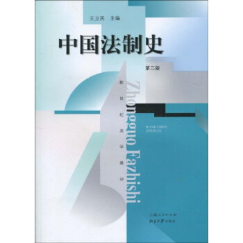 中國法製史（第2版） pdf epub mobi 下载