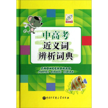 中高考近义词辨析词典 pdf epub mobi 下载