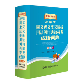 小学生同义近义反义辨析用法例句典故接龙成语词典(新课标教材版彩色本)(精)