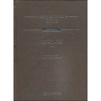 遠瞰經典譯叢：邏輯體係（1） [A System of Logic, Ratiocinative and Inductive] pdf epub mobi 電子書 下載