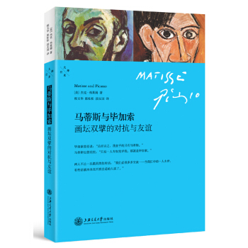 马蒂斯与毕加索：画坛双擘的对抗与友谊 [Matisse and Picasso] pdf epub mobi 下载