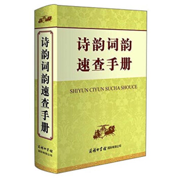 诗韵词韵速查手册 pdf epub mobi 下载