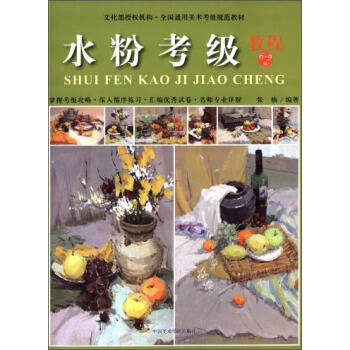 水粉考級（教程6-9級）/全國通用美術考級規範教材 pdf epub mobi 電子書 下載