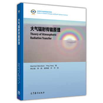 全球變化與地球係統科學係列：大氣輻射傳輸原理 [Theory of Atmospheric Radiative Transfer] pdf epub mobi 下载