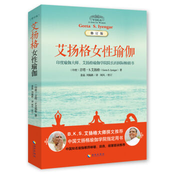 艾扬格女性瑜伽（修订版） pdf epub mobi 电子书 下载