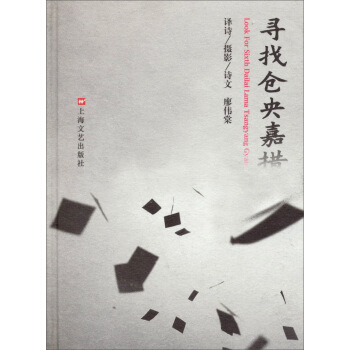 寻找仓央嘉措 [Look For Sixth Dailai Lama Tsangyang Gyatso] pdf epub mobi 下载