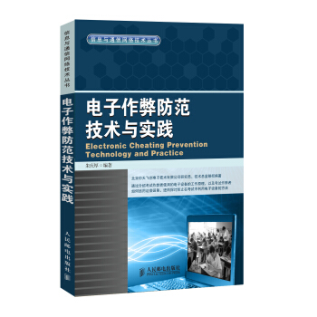 電子作弊防範技術與實踐 pdf epub mobi 下载