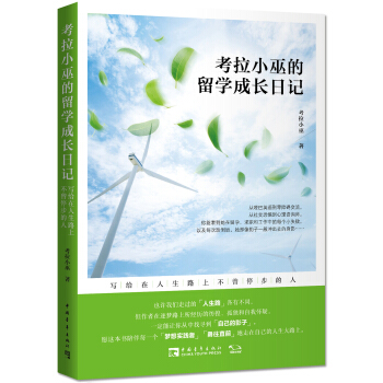 考拉小巫的留學成長日記：寫給在人生路上不曾停步的人（附書簽） pdf epub mobi 下载