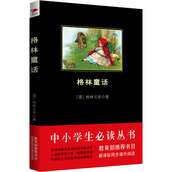 格林童话(中小学生必读丛书-教育部推荐新课标同步课外阅读)