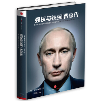 強權與鐵腕 普京傳 pdf epub mobi 下载