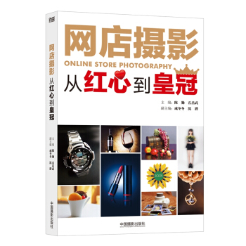 网店摄影：从红心到皇冠 pdf epub mobi 下载
