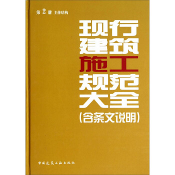 現行建築施工規範大全(第2冊 主體結構)