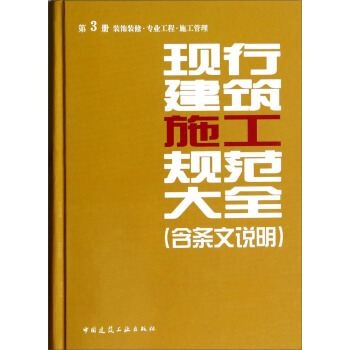 现行建筑施工规范大全（第3册 装饰装修 专业工程 施工管理） pdf epub mobi 下载