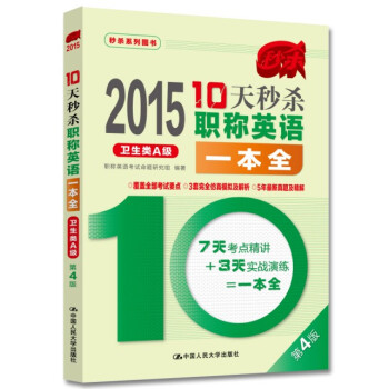 2015年10天秒杀职称英语一本全 卫生类A级（第4版） pdf epub mobi 电子书 下载
