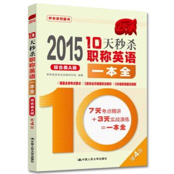 2015年10天秒殺職稱英語一本全 綜閤類A級（第4版） pdf epub mobi 下载