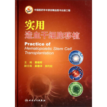 實用造血乾細胞移植 [Practice of Hematopoietic Stem Cell Transplantation] pdf epub mobi 下载