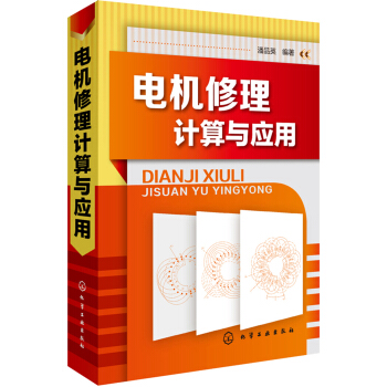 电机修理计算与应用 pdf epub mobi 下载
