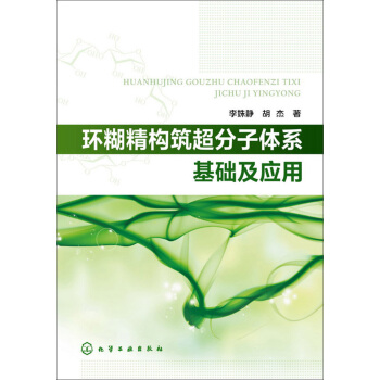 环糊精构筑超分子体系基础及应用 pdf epub mobi 下载