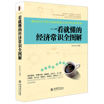 去梯言係列：一看就懂的經濟常識全圖解 pdf epub mobi 電子書 下載
