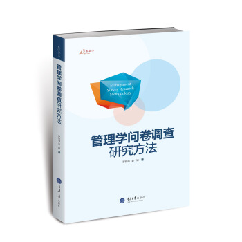 萬捲方法:管理學問捲調查研究方法