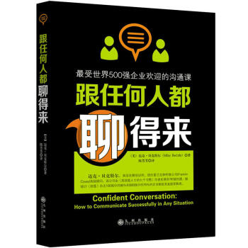 跟任何人都聊得來：最受世界500強企業歡迎的溝通課 pdf epub mobi 下载
