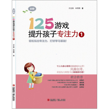 125游戏提升孩子专注力1 [3-6岁] pdf epub mobi 电子书 下载