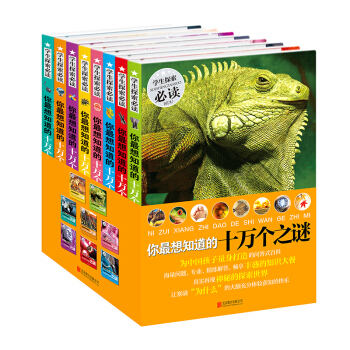 你最想知道的十万个之谜（套装共8册） [7-14岁] pdf epub mobi 下载