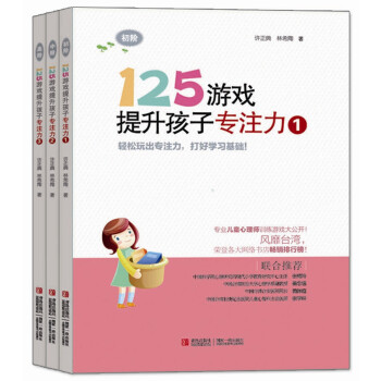 125游戏提升孩子专注力（套装全3册） [5-10岁] pdf epub mobi 下载