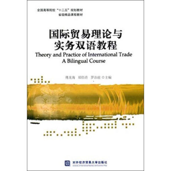國際貿易理論與實務雙語教程/全國高等院校“十二五”規劃教材 [Theory and Practice of International Trade A Bilingual Course] pdf epub mobi 下载