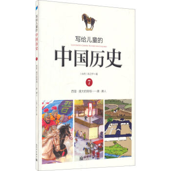 寫給兒童的中國曆史7：西晉·盛大的排場 唐·唐人 [7-10歲] pdf epub mobi 下载