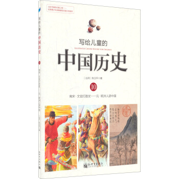 写给儿童的中国历史10：南宋·文官打胜仗/元·欧洲人游中国 [7-10岁] pdf epub mobi 下载