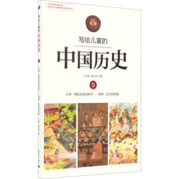 写给儿童的中国历史9：北宋·用钱买来的和平/南宋·远方的亲戚 [7-10岁] pdf epub mobi 下载