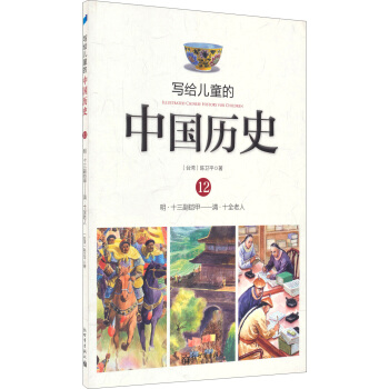 写给儿童的中国历史12：明·十三副铠甲/清·十全老人 [7-10岁] pdf epub mobi 下载