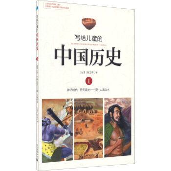 写给儿童的中国历史1：神话时代·开天辟地 夏·大禹治水 [7-10岁] pdf epub mobi 下载