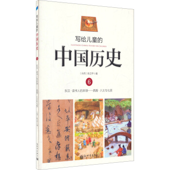 寫給兒童的中國曆史6：東漢·讀書人的本領/西晉·八王與七賢 [7-10歲] pdf epub mobi 下载