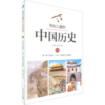 寫給兒童的中國曆史13：清·紳士賣鴉片/清·義和團與八國聯軍 [7-10歲] pdf epub mobi 下载