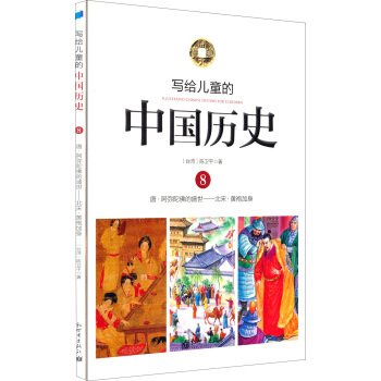寫給兒童的中國曆史8：唐-阿彌陀佛的盛世·北宋-黃袍加身 [7-10歲] [Illustrated Chinese History for Children] pdf epub mobi 下载