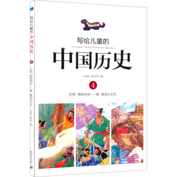 写给儿童的中国历史4：东周·唇枪舌剑/秦·谁是大丈夫 [7-10岁] pdf epub mobi 下载