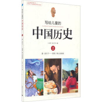 寫給兒童的中國曆史2：夏·傢天下 西周·烽火戲諸侯 [7-10歲] pdf epub mobi 下载