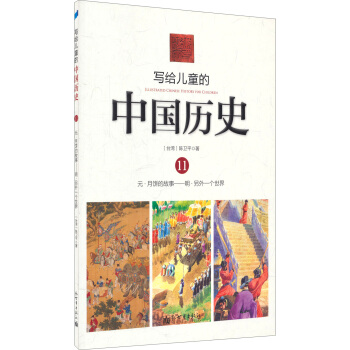 寫給兒童的中國曆史11：元·月餅的故事/明·另外一個世界 [7-10歲] pdf epub mobi 下载