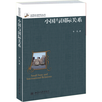 小國與國際關係 [Small State and International Rclations] pdf epub mobi 電子書 下載