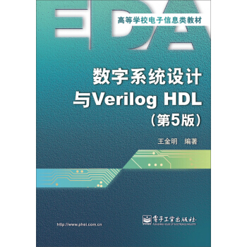 數字係統設計與Verilog HDL（第5版） pdf epub mobi 電子書 下載