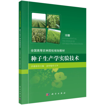 種子生産學實驗技術/全國高等農林院校規劃教材 pdf epub mobi 下载