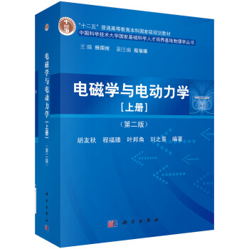 电磁学与电动力学（上册）（第二版） pdf epub mobi 下载