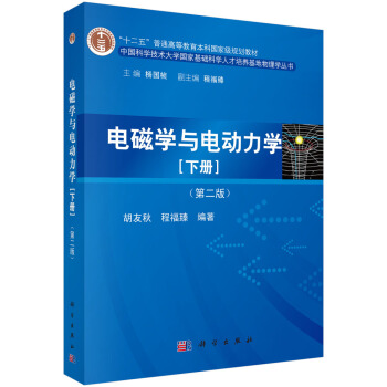 电磁学与电动力学（下册）（第二版） pdf epub mobi 下载