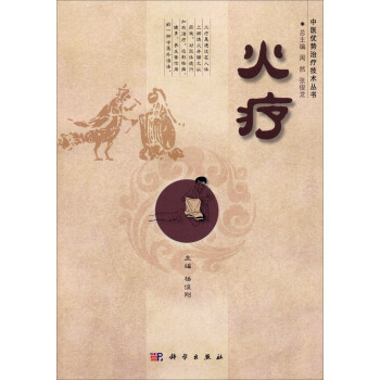 中医优势治疗技术丛书：火疗 pdf epub mobi 下载