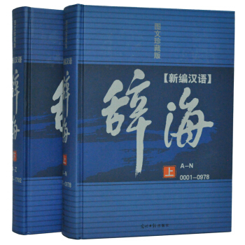 新編漢語辭海 圖文珍藏版 精裝2冊 漢語/辭典/筆順/結構 正版