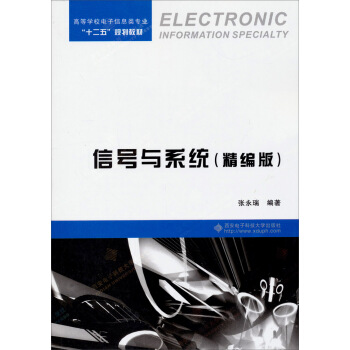 信號與係統（精編版）/高等學校電子信息類專業“十二五”規劃教材 pdf epub mobi 下载