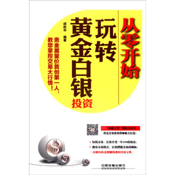 從零開始玩轉黃金白銀投資 pdf epub mobi 下载